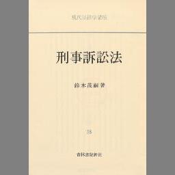 刑事訴訟の基本構造 訴訟対象論序説 鈴木茂嗣-