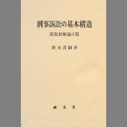 刑事訴訟法の基本理念 (北九州大学法政叢書 ; 5) - NDL Digital