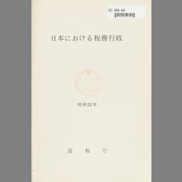 レア 戦後の税務行政秘話 元税務署長のメモランダム 千木良志気雄 筑波