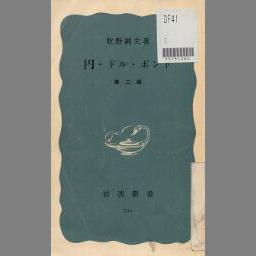 平価変更の理論と歴史 : 切り上げ案-