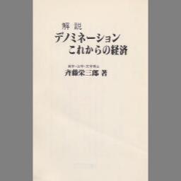 平価変更の理論と歴史 : 切り上げ案-