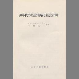 テイラー 中村元一 80年代の経営戦略と経営計画 fkip.unmul.ac.id