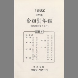 白木/黒塗り 帝国データバンク1990北陸版帝国銀行会社役員地名人年鑑