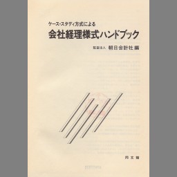 朝日会計社 ケース・スタディ方式による会社経理様式ハンドブック-