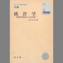 注目の 小杉 統計学史 肇 肇 小杉 限定数のみ！ 統計学史 - www