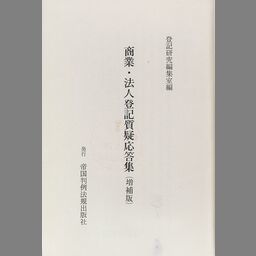 商業・法人登記先例解説総覧-