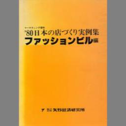 流通業生き残りの方程式 喰うか喰われるか！ つぶし合いに勝つ発想と