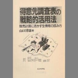 得意先調査表の戦略的活用法 販売計画に活かす生情報の読み方/ビジネス ...