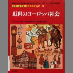 カラーイラスト世界の生活史 ２/東京書籍/福井芳男 | www.jarussi.com.br