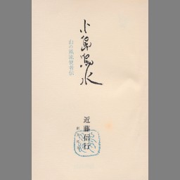日本の山の名著・総解説 - NDL Digital Collections