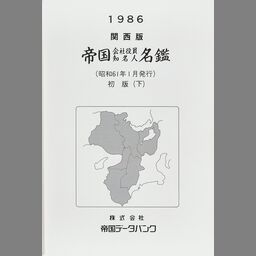 白木/黒塗り 帝国データバンク1990北陸版帝国銀行会社役員地名人年鑑