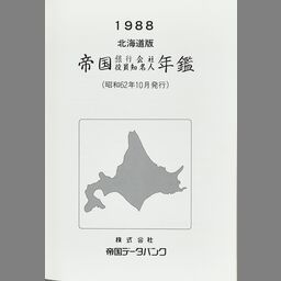 白木/黒塗り 帝国データバンク1990北陸版帝国銀行会社役員地名人年鑑