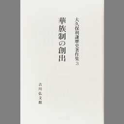 大久保利謙歴史著作集 5 (幕末維新の洋学) - NDL Digital Collections