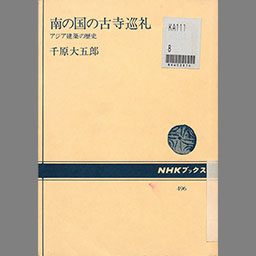 コンビニ受取対応商品 東南アジアのヒンドゥー・仏教建築 496) ／ 千原