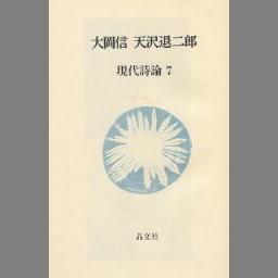 値引 国内外の人気集結！ 『現代詩論7 大岡信 天沢退二郎』 晶文社