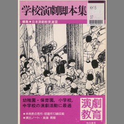 学級を楽しくする劇とあそび（５・６年用）/文教書院/東京都 - アート