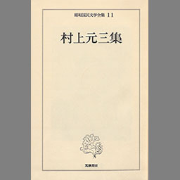 昭和国民文学全集 19 (火野葦平集) - NDL Digital Collections