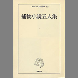 火野葦平集 昭和国民文学全集19 | www.ibnuumar.sch.id