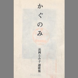 メジロカゴ/煤竹360年/詩人長塚節の生家/菊富士作みま | osterixpub.it