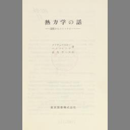 驚きの値段】 熱力学の基礎 越後雅夫 だれでもわかる解説と演習 - www