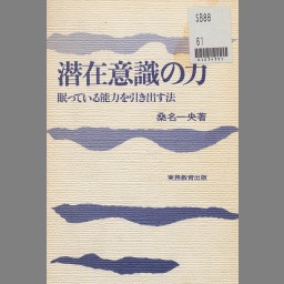 日本全国送料無料 新説阿頼耶識縁起 : かくされたパワーを引き出す