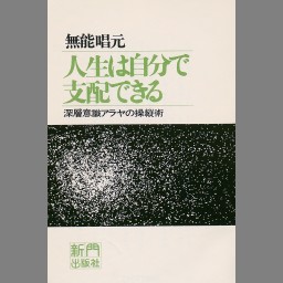 全てのアイテム 新説阿頼耶識縁起 : かくされたパワーを引き出すアラヤ