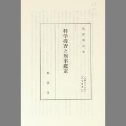 科学捜査と刑事鑑定 浅田和茂-