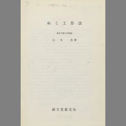 ねじ締結の理論と計算 - NDL Digital Collections