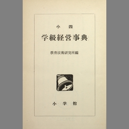 公式直営 図説 小学校学級経営事典 改訂新版 - aguapreta.pe.gov.br